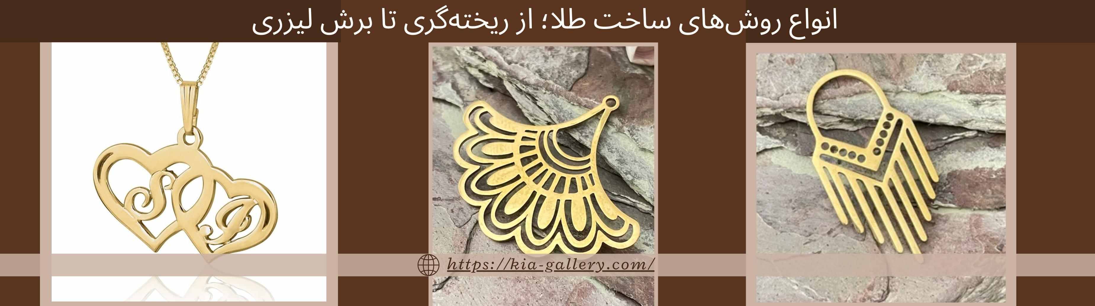 انواع روش‌های ساخت طلا؛ از ریخته‌گری تا برش لیزری